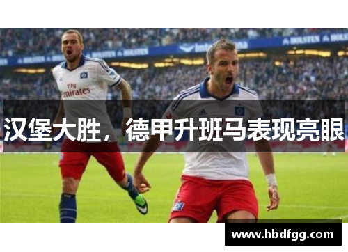 汉堡大胜，德甲升班马表现亮眼
