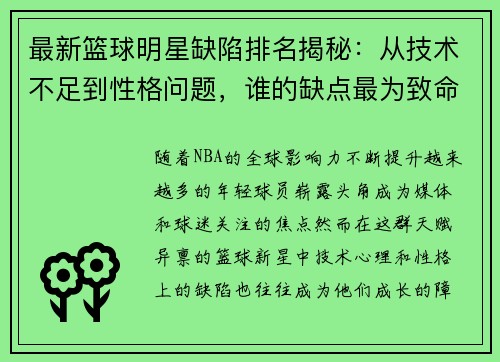 最新篮球明星缺陷排名揭秘：从技术不足到性格问题，谁的缺点最为致命