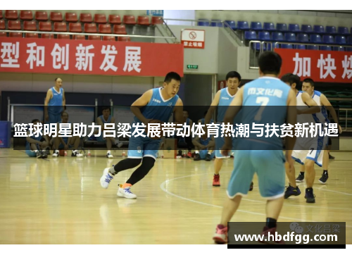 篮球明星助力吕梁发展带动体育热潮与扶贫新机遇