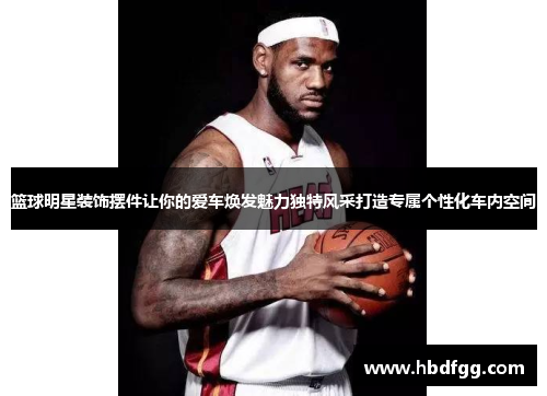 篮球明星装饰摆件让你的爱车焕发魅力独特风采打造专属个性化车内空间