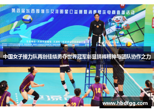 中国女子接力队再创佳绩勇夺世界冠军彰显拼搏精神与团队协作之力