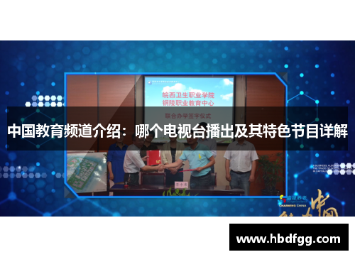 中国教育频道介绍：哪个电视台播出及其特色节目详解