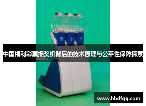 中国福利彩票摇奖机背后的技术原理与公平性保障探索