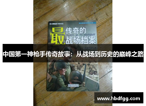 中国第一神枪手传奇故事：从战场到历史的巅峰之路