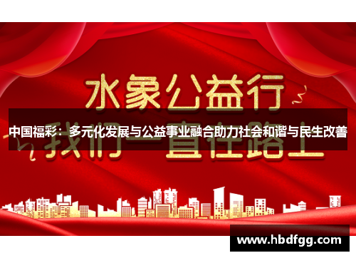 中国福彩：多元化发展与公益事业融合助力社会和谐与民生改善