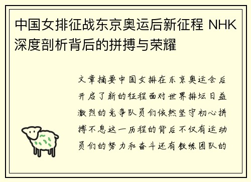 中国女排征战东京奥运后新征程 NHK深度剖析背后的拼搏与荣耀