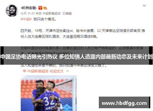 中国足协电话曝光引热议 多位知情人透露内部最新动态及未来计划