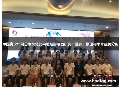 中国青少年对日本文化的兴趣与影响力研究：现状、原因与未来趋势分析
