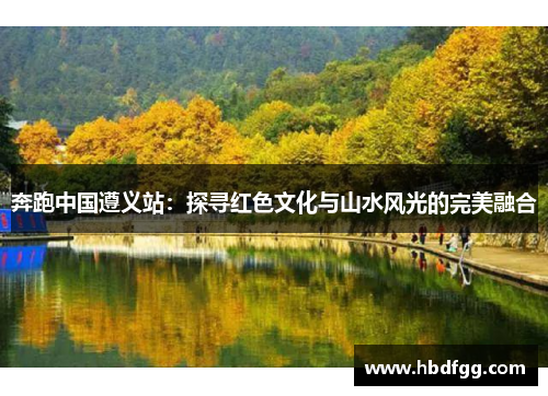 奔跑中国遵义站：探寻红色文化与山水风光的完美融合