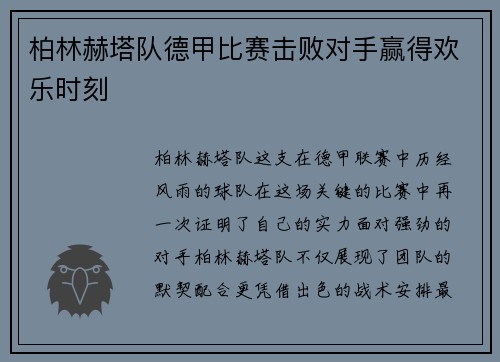 柏林赫塔队德甲比赛击败对手赢得欢乐时刻