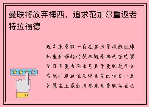 曼联将放弃梅西，追求范加尔重返老特拉福德