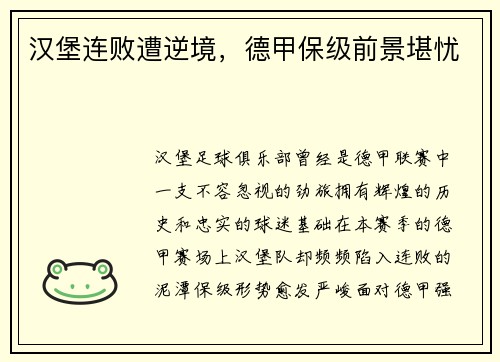 汉堡连败遭逆境，德甲保级前景堪忧