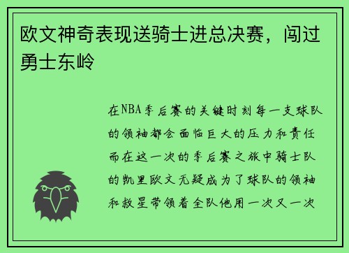 欧文神奇表现送骑士进总决赛，闯过勇士东岭