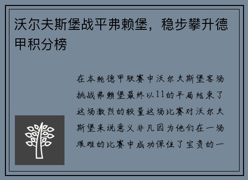 沃尔夫斯堡战平弗赖堡，稳步攀升德甲积分榜