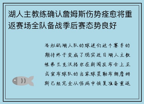 湖人主教练确认詹姆斯伤势痊愈将重返赛场全队备战季后赛态势良好
