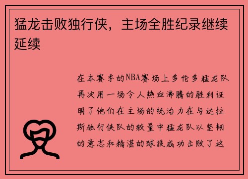 猛龙击败独行侠，主场全胜纪录继续延续
