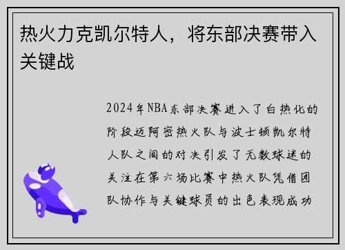 热火力克凯尔特人，将东部决赛带入关键战