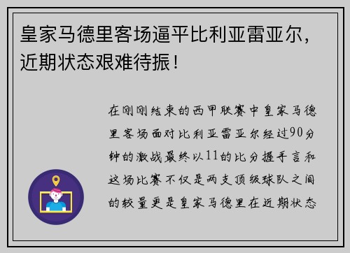 皇家马德里客场逼平比利亚雷亚尔，近期状态艰难待振！