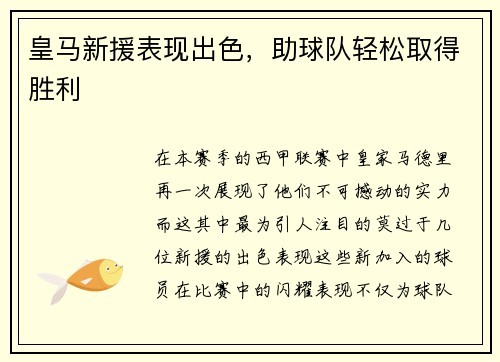 皇马新援表现出色，助球队轻松取得胜利