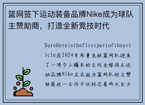 篮网签下运动装备品牌Nike成为球队主赞助商，打造全新竞技时代