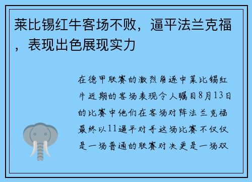 莱比锡红牛客场不败，逼平法兰克福，表现出色展现实力