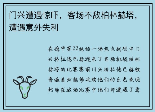 门兴遭遇惊吓，客场不敌柏林赫塔，遭遇意外失利