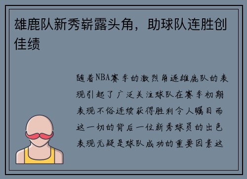 雄鹿队新秀崭露头角，助球队连胜创佳绩