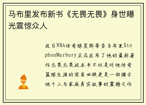 马布里发布新书《无畏无畏》身世曝光震惊众人