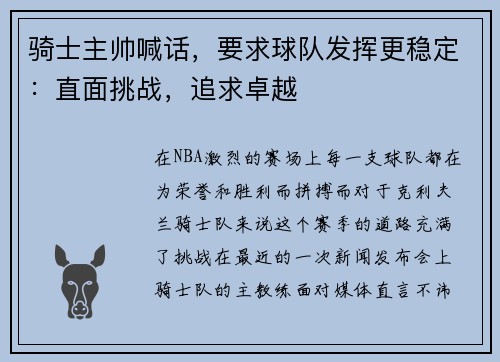 骑士主帅喊话，要求球队发挥更稳定：直面挑战，追求卓越