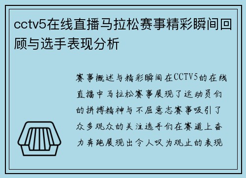 cctv5在线直播马拉松赛事精彩瞬间回顾与选手表现分析