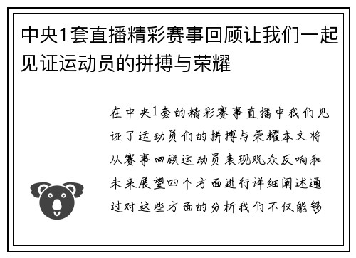 中央1套直播精彩赛事回顾让我们一起见证运动员的拼搏与荣耀