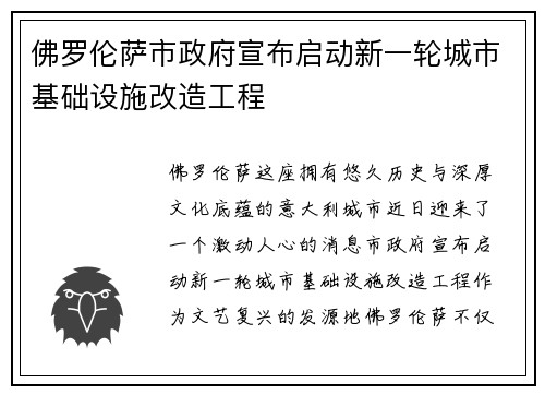 佛罗伦萨市政府宣布启动新一轮城市基础设施改造工程
