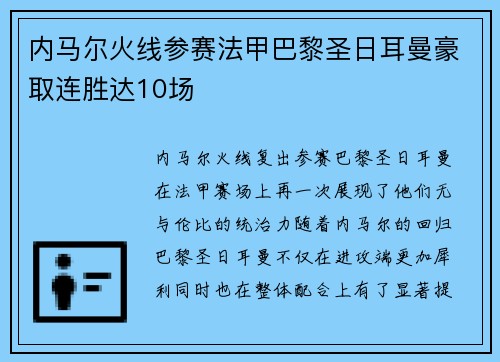 内马尔火线参赛法甲巴黎圣日耳曼豪取连胜达10场