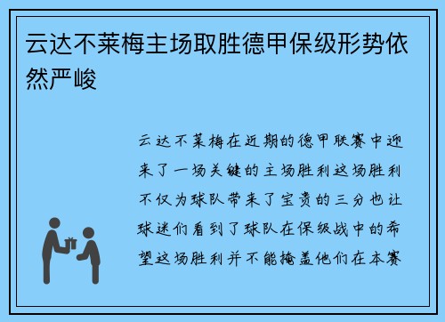 云达不莱梅主场取胜德甲保级形势依然严峻