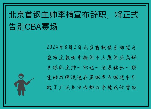 北京首钢主帅李楠宣布辞职，将正式告别CBA赛场