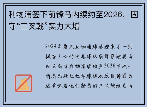 利物浦签下前锋马内续约至2026，固守“三叉戟”实力大增