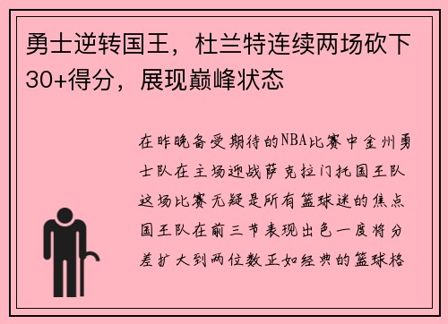勇士逆转国王，杜兰特连续两场砍下30+得分，展现巅峰状态