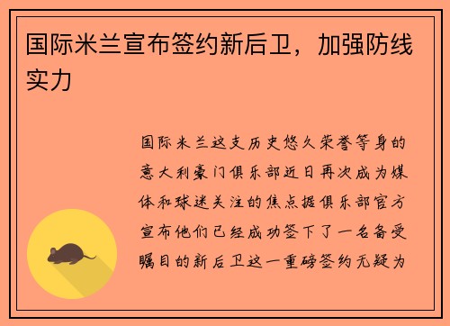 国际米兰宣布签约新后卫，加强防线实力