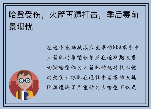 哈登受伤，火箭再遭打击，季后赛前景堪忧