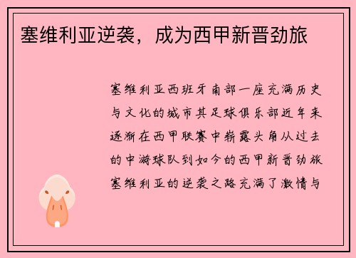 塞维利亚逆袭，成为西甲新晋劲旅
