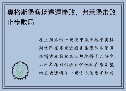 奥格斯堡客场遭遇惨败，弗莱堡击败止步败局