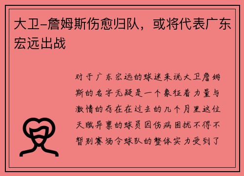 大卫-詹姆斯伤愈归队，或将代表广东宏远出战