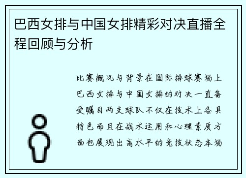 巴西女排与中国女排精彩对决直播全程回顾与分析