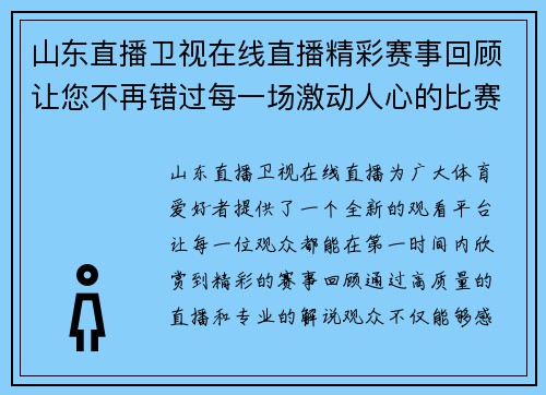 山东直播卫视在线直播精彩赛事回顾让您不再错过每一场激动人心的比赛