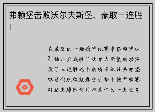 弗赖堡击败沃尔夫斯堡，豪取三连胜！