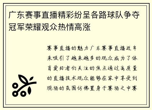 广东赛事直播精彩纷呈各路球队争夺冠军荣耀观众热情高涨