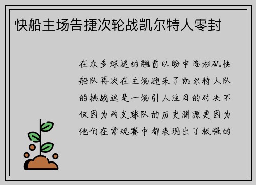 快船主场告捷次轮战凯尔特人零封
