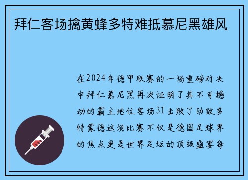 拜仁客场擒黄蜂多特难抵慕尼黑雄风