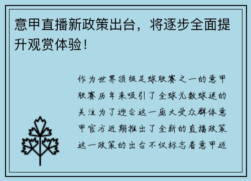 意甲直播新政策出台，将逐步全面提升观赏体验！