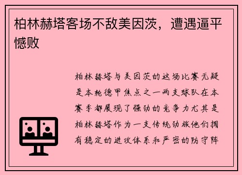 柏林赫塔客场不敌美因茨，遭遇逼平憾败